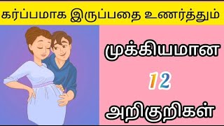 Early pregnancy symptoms in tamilகர்ப்பத்தின் ஆரம்ப காலத்தின் அறிகுறிகள் pregnancy symptoms [upl. by Hgiellek859]