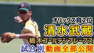 清水武蔵！オリックスバファローズ育成２位！栃木ゴールデンブレーブス試合別撮影動画全部公開！ [upl. by Rodolph]