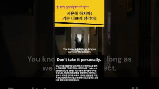 Dont take it personally 서운해하지마 기분나쁘게 생각마 원어민영어표현 [upl. by Adiv]