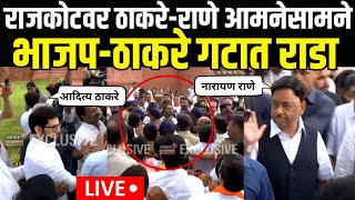 Narayan Rane Vs Aditya Thackeray LIVE  मालवणमध्ये राणे  ठाकरे आमनेसामने कार्यकर्त्यांमध्ये राडा [upl. by Eleik]