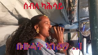 ድምፃዊት ሰብለ ካሕሳይ መርዑ ምስ ዕዱማት ኣጋይሽ ኣገሪማቶም  Seble kahsay live stage performans [upl. by Trueblood]