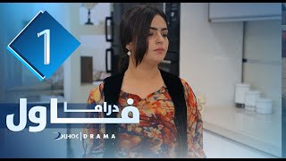 دراما فاول خەلەکا ئێکێ [upl. by Neyrb]