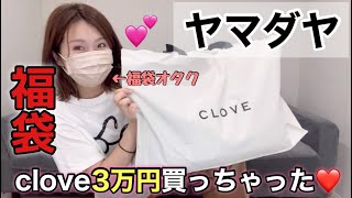 【ヤマダヤclove福袋】昨年の1万円袋が神袋だったから今年は3万円買っちゃったよ！！期待大だぜ【福袋2024】 [upl. by Hoyt]