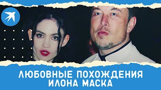 Любовные похождения Илона Маска Илон и Граймс расстались [upl. by Mukerji]