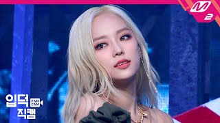 입덕직캠 CLC 장예은 직캠 4K HELICOPTER CLC JANG YEEUN FanCam  MCOUNTDOWN202093 [upl. by Vallo]