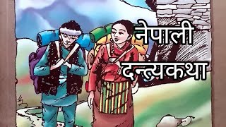 nepali kathanepali dantya kathanepali storyteller storynepali folk tales randomtalesnepal [upl. by Ennovart809]