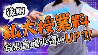 【大学生いる家計簿】私立大学後期授業料＆米価格高騰でお小遣いUP⁈【1か月のリアル家計簿】 [upl. by Ulrick]