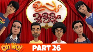 Uppum Mulakum Part 26  Thug life  Raj studio [upl. by Euginimod831]