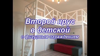 Второй ярус в детской комнате угловой формы и фигурным ограждением Процесс изготовления [upl. by Buckie957]