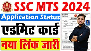 SSC MTS Application Status Kaise Check Kare  SSC MTS Admit Card 2024 Kaise Download Kare [upl. by Daisy]