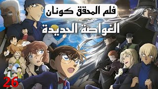 فلم المحقق كونان الغواصة الحديدية السوداء الفلم 26  اكتشاف هوية هايبارا [upl. by Nyletak]