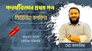 ০২ জড়তার ভ্রামক ও কৌণিক গতিশক্তি  Newtonian Mechanics [upl. by Uird]