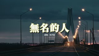 毛不易  無名的人 《雄獅少年》電影主題曲 『當家鄉入冬的時候 列車到站以後，小時候的風再吹過。』【動態歌詞MV】 [upl. by Annahtur]