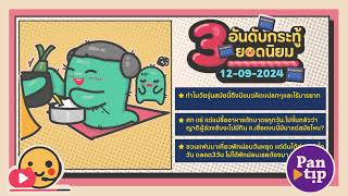 3 อันดับกระทู้ฮิตบนพันทิป 12092024 Daily Podcast [upl. by Fadas]