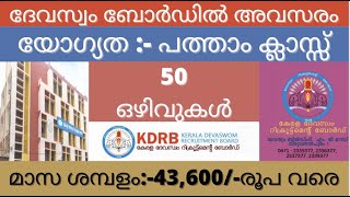 Kerala Devaswom Board LDC Recruitment 2022 Full Details Malayalam  Dr Rani S Mohan [upl. by Otanutrof]