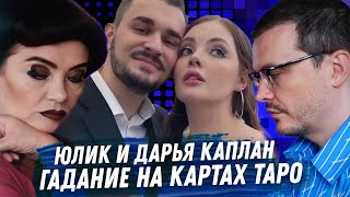 ЮЛИК И ДАРЬЯ КАПЛАН ГАДАНИЕ НА КАРТАХ ТАРО ЧТО ПРОИЗОШЛО РАЗБИРАЕМ ВСЕ ДЕТАЛИ СКАНДАЛЬНОГО РАЗВОДА [upl. by Walsh42]