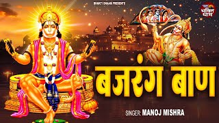 बजरंग बाण  Bajrang Baan  Manoj Mishra  Hanuman Bajrang Baan  Hanuman Ji Bhajan [upl. by Adnolohs256]