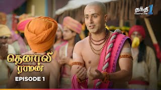 Tenali Raman  Episode 1  தெனாலிராமன்  Thanthi One  22nd May 2024 [upl. by Soph]