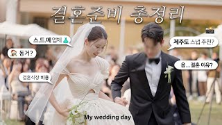 저…결혼 했어요 👰🏻‍♀️문의 많았던 결혼준비 과정 총정리📁🌷스드메비용추천 비추천제주스냅✶ 결혼브이로그 [upl. by Kleiman]