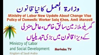 Ministry of Labor Saudi Arabia New Law Change Visa Policy of Domestic Worker Saiq Khas Amil Manzali [upl. by Ware293]