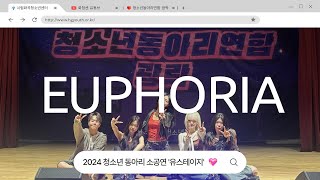 2024 청소년 동아리 소공연 ‘유스테이지YOUTHSTAGE’  댄스동아리 ‘EUPHORIA’ [upl. by Lilah]