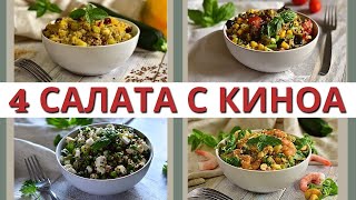 КИНОА  МОДНО ИЛИ ВКУСНО ТОП 4 салата с киноа за 20 минут [upl. by Jefferey970]