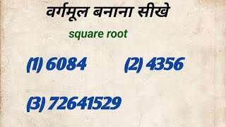 वर्गमूल सीखेroot nikalefind the over rootroot ka sawal banayevargmul kaise banayesquare root [upl. by Butterworth]