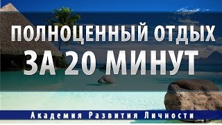 полноценный отдых релакс за 20 минут [upl. by Pascasia]