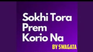 সখি তোরা প্রেম করিও না  Shokhi Tora Prem Korio Na  Shah Abdul [upl. by Tamsky]