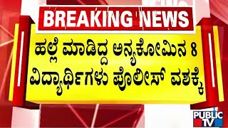 ಹಲ್ಲೆ ಮಾಡಿದ್ದ ಅನ್ಯ ಕೋಮಿನ 8 ವಿದ್ಯಾರ್ಥಿಗಳು ಪೊಲೀಸ್ ವಶಕ್ಕೆ  Bidar  Public TV [upl. by Mcneil]