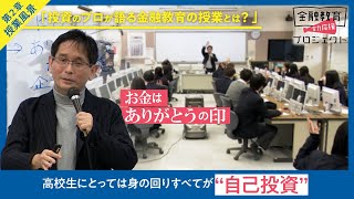 【高校教員向け】投資のプロが語る金融教育の授業とは？ [upl. by Slack]