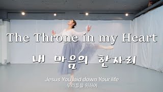 The Throne in my Heart 내 마음의 한자리 YEHYANG WORSHIP DANCE 예향워십댄스 worship dance ballet레비스탕스 [upl. by Ainevuol]