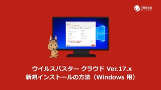 ウイルスバスター クラウド Ver17x 新規インストールの方法（Windows 用） [upl. by Albertson]