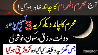 Aaj Muharram ul haram 2024 Ka Chand Zahar Hogya 3 Tasbih Parhlo Rizq Dolat Ka Powerful Wazifa [upl. by Stephenie]