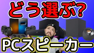 【初心者必見！】PCスピーカーの選び方＆オススメスピーカー3選「サウンドバーとステレオスピーカーの違いも」 [upl. by Ethelinda]