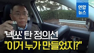 넥쏘 탄 정의선 quot이거 누가 만들었지…차를 잘 만들었네quot  연합뉴스 Yonhapnews [upl. by Eeclehc]