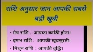 राशि अनुसार जाने आपकी सबसे बड़ी खूबी क्या है और लोग जलते है आप की खुशी से 🙆rashiastrologyjyotish [upl. by Anora]