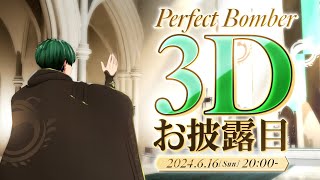 【ボンちゃん3Dお披露目】冒険者、なんと動きます！💣✨そして実家に帰ったらあんなことになるなんて…【いちプロパーフェクト・ボンバー】 [upl. by Wehrle]