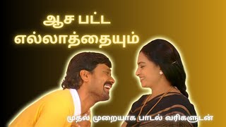 Aasa Patta Ellathayum  Tamil Lyric Video [upl. by Adamok]