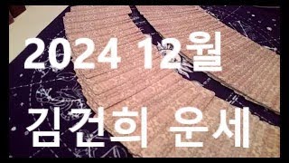 2024 12월 김건희 운세 [upl. by Heidi116]