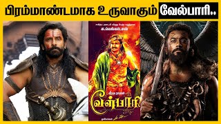 சீயான் விக்ரம் சூர்யா இவர்களில் யார் வேல்பாரி தெரியுமா  Velpari Chiyaan Vikram  Velpari Suriya [upl. by Piks]