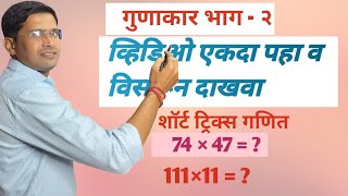 गुणाकार भाग २ gunakar bhag 2 multiplication part  2 [upl. by Annawek]