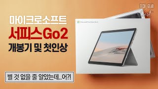 마이크로소프트 서피스 Go 2 개봉기 및 첫인상 별 것 없을 줄 알았는데어 [upl. by Leif735]