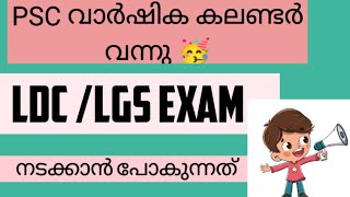 LATEST📢LDCLGS EXAM കലണ്ടർ വന്നു PSC EXAM CALENDAR 2024psc kpsc kerala [upl. by Olaznog113]