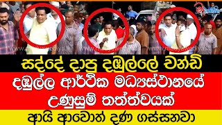 දඹුල්ල ආර්ථික මධ්‍යස්ථානයේ උණුසුම් තත්ත්වයක්සද්දේ දාපු දඹුල්ලේ චන්ඩි [upl. by Neyugn]