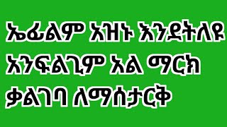 ኤፍሬም አዝኑ እንደትለዪ አንፍልጊም አል ማርክ ቃል ገባ ለማሰታርቅ [upl. by Reine614]