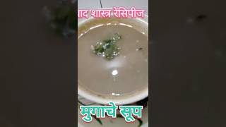 प्रोटीन कॅल्शिअम फायबर युक्त हिरव्या मुगाचे पौष्टीक सूप रेसिपी  Green Beans Soup Recipe shorts [upl. by Nylloh113]