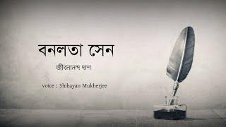 বনলতা সেন bonolata sen জীবনানন্দ দাশ  bonolata sen kobita abritti  lyrics [upl. by Shiverick]