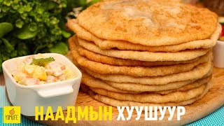 Наадмын Дугуй Хуушуур  Naadam Huushuur [upl. by Horwitz761]