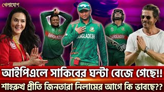 আইপিএলে সাকিবের ঘন্টা বেজে গেছে শাহরুখপ্রীতি জিনতারা নিলামের আগে কি ভাবছে  Sports  Khelajog [upl. by Colette]